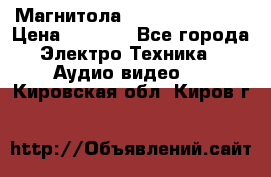 Магнитола LG LG CD-964AX  › Цена ­ 1 799 - Все города Электро-Техника » Аудио-видео   . Кировская обл.,Киров г.